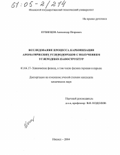 Диссертация по физике на тему «Исследование процесса карбонизации ароматических углеводородов с получением углеродных наноструктур»