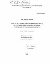 Диссертация по физике на тему «Низкоэнергетическое эффективное действие в расширенных и неантикоммутативных суперсимметричных полевых теориях»