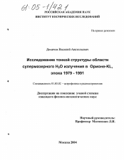 Диссертация по астрономии на тему «Исследование тонкой структуры области супермазерного H2O излучения в Орионе-KL, эпоха 1979-1991»