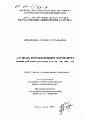 Диссертация по физике на тему «Ассоциаты точечных дефектов собственной и примесной природы в кристаллах ZnS, ZnSe, CdSe»