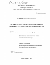 Диссертация по физике на тему «Распределенная система управления лазера на свободных электронах, построенная на базе EPICS»