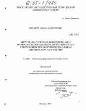 Диссертация по механике на тему «Упругопластическое деформирование материалов, обладающих дополнительным упрочнением при непропорциональном циклическом нагружении»