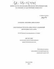 Диссертация по физике на тему «Электронная структура некоторых соединений переходных металлов»