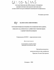 Диссертация по химии на тему «Тетраизотиоцианатоцинкаты комплексов кадмия, кобальта (II), никеля (II) с диметилсульфоксидом и диметилформамидом»