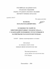 Диссертация по физике на тему «Особенности свойств микронеоднородных сплавов PdMnxFe1-x с взаимодействующими структурными и магнитными параметрами порядка»