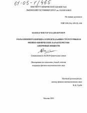 Диссертация по химии на тему «Роль ближнего порядка в предсказании структурных и физико-химических характеристик аморфных веществ»