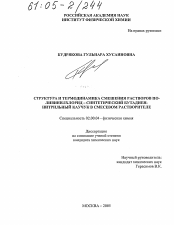 Диссертация по химии на тему «Структура и термодинамика смешения растворов поливинилхлорид-синтетический бутадиен-нитрильный каучук в смесевом растворителе»