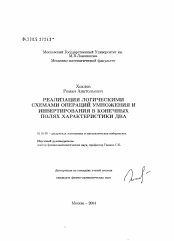 Диссертация по математике на тему «Реализация логическими схемами операций умножения и инвертирования в конечных полях характеристики два»