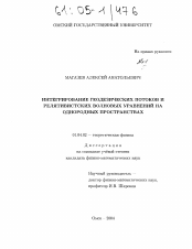 Диссертация по физике на тему «Интегрирование геодезических потоков и релятивистских волновых уравнений на однородных пространствах»