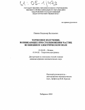 Диссертация по физике на тему «Тормозное излучение, возникающее при столкновении частиц во внешнем электрическом поле»