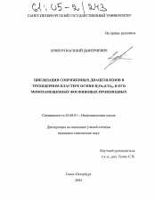 Диссертация по химии на тему «Циклизация сопряженных диацетиленов в трехядерном кластере осмия H2Os3(CO)10 и его монозамещенных фосфиновых производных»