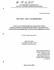 Диссертация по химии на тему «Синтез и исследование физико-химических свойств кристаллических и полимерных протонных электролитов на основе бензолполикарбоновых и бензолполисульфоновых кислот»