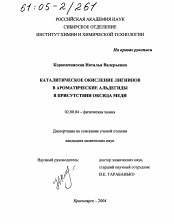 Диссертация по химии на тему «Каталитическое окисление лигнинов в ароматические альдегиды в присутствии оксида меди»