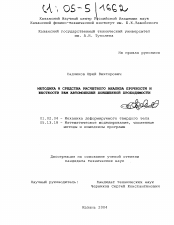 Диссертация по механике на тему «Методика и средства расчетного анализа прочности и жесткости рам автомобилей повышенной проходимости»