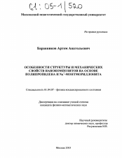 Диссертация по физике на тему «Особенности структуры и механических свойств нанокомпозитов на основе полипропилена и Na+-монтмориллонита»