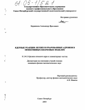 Диссертация по физике на тему «Ядерные реакции легких и очарованных адронов в эффективных кварковых моделях»