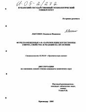 Диссертация по химии на тему «Фурилзамещенные 6-R-карбонилциклогексеноны: синтез, свойства и реакции на их основе»