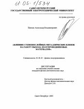 Диссертация по физике на тему «Влияние субмонослойных металлических пленок на работу выхода полупроводниковых материалов»