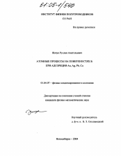 Диссертация по физике на тему «Атомные процессы на поверхностях Si при адсорбции Au, Ag, Pb, Cu»