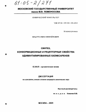 Диссертация по химии на тему «Синтез, конформационные и рецепторные свойства адамантилированных каликсаренов»