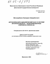 Диссертация по химии на тему «Автоколебания и динамический хаос в системе янтарная кислота-оксигенированные комплексы железа (II)»