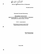 Диссертация по физике на тему «Нелинейное пропускание кристаллов ZnSe:Co2+, Si и одностенных углеродных нанотрубок на длине волны 1.54 мкм»