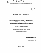 Диссертация по химии на тему «Тандемные превращения тетрагидро-γ- и β-карболинов и 7-трифторацетил-1,2,3,4-тетрагидро-2,3,5-триметилпирроло[1,2-c]пиримидина под действием активированных алкинов»