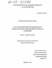 Диссертация по химии на тему «Масс-спектрометрическое моделирование мономолекулярных превращений органических соединений»