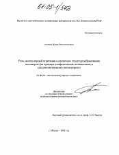 Диссертация по химии на тему «Роль молекулярных агрегатов в процессе структурообразования полимеров»