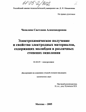 Диссертация по химии на тему «Электрохимическое получение и свойства электродных материалов, содержащих молибден в различных степенях окисления»