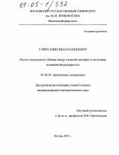 Диссертация по физике на тему «Расчет электронного обмена между атомной частицей и системами пониженной размерности»