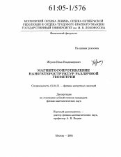 Диссертация по физике на тему «Магнитосопротивление наногетероструктур различной геометрии»