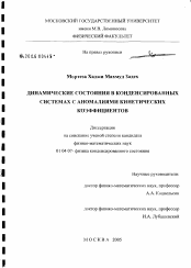 Диссертация по физике на тему «Динамические состояния в конденсированных системах с аномалиями кинетических коэффициентов»