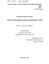 Диссертация по физике на тему «Спектр колебаний магнетрона вблизи несущей»