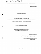 Диссертация по физике на тему «Экспериментальное исследование параметров низкотемпературной плазмы в плазмохимических реакторах для микро- и наноэлектроники»