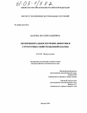 Диссертация по физике на тему «Экспериментальное изучение диффузии и структурных свойств пылевой плазмы»