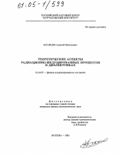 Диссертация по физике на тему «Теоретические аспекты радиационно-индуцированных процессов в диэлектриках»