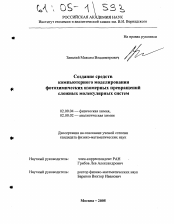 Диссертация по химии на тему «Создание средств компьютерного моделирования фотохимических изомерных превращений сложных молекулярных систем»