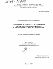 Диссертация по химии на тему «Структура и свойства некоторых полигидроксиалканоатов в ориентированном состоянии»