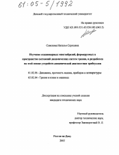 Диссертация по механике на тему «Изучение стационарных многообразий, формируемых в пространстве состояний динамических систем трения, и разработка на этой основе устройств динамической диагностики трибоузлов»