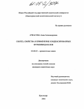 Диссертация по химии на тему «Синтез, свойства и применение конденсированных фурилимидазолов»