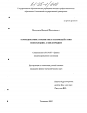 Диссертация по физике на тему «Термодинамика и кинетика взаимодействия гемоглобина с кислородом»