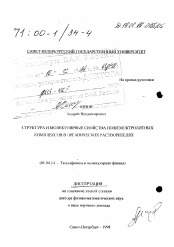 Диссертация по физике на тему «Структура и молекулярные свойства полиэлектролитных комплексов в органических растворителях»