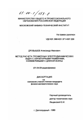 Диссертация по физике на тему «Метод расчета трехмерных электродинамических задач с характерными размерами, соизмеримыми с длиной волны»