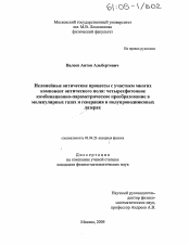 Диссертация по физике на тему «Нелинейные оптические процессы с участием многих компонент оптического поля: четырехфотонное комбинационно-параметрическое преобразование в молекулярных газах и генерация в полупроводниковых лазерах»