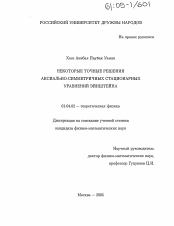 Диссертация по физике на тему «Некоторые точные решения аксимально-симметричных стационарных уравнений Эйнштейна»