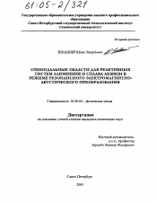 Диссертация по химии на тему «Спинодальные области для реактивных систем алюминия и сплава АК10М2Н в режиме резонансного электромагнитно-акустического преобразования»