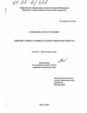 Диссертация по химии на тему «Кинетика ионного обмена на неорганических ионитах»