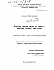 Диссертация по физике на тему «Влияние границ зерен на кинетику распада твердых растворов»