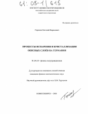 Диссертация по физике на тему «Процессы испарения и кристаллизации окисных слоёв на германии»